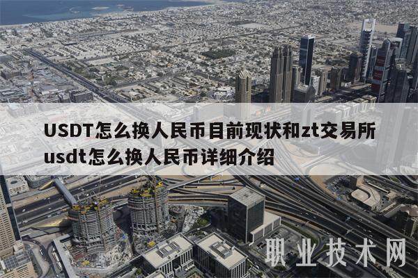 USDT怎么换人民币目前现状和zt交易所usdt怎么换人民币详细介绍-第1张图片-交易所